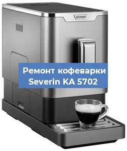 Чистка кофемашины Severin KA 5702 от кофейных масел в Екатеринбурге